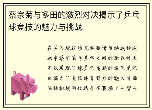蔡宗菊与多田的激烈对决揭示了乒乓球竞技的魅力与挑战