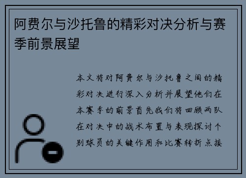 阿费尔与沙托鲁的精彩对决分析与赛季前景展望