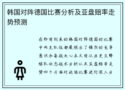 韩国对阵德国比赛分析及亚盘赔率走势预测