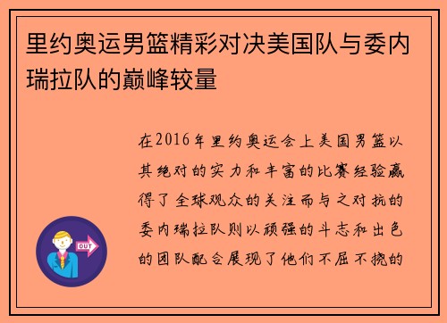 里约奥运男篮精彩对决美国队与委内瑞拉队的巅峰较量