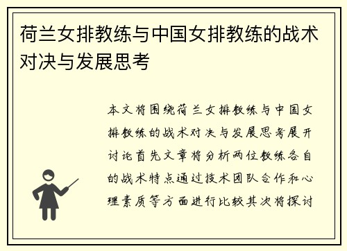 荷兰女排教练与中国女排教练的战术对决与发展思考