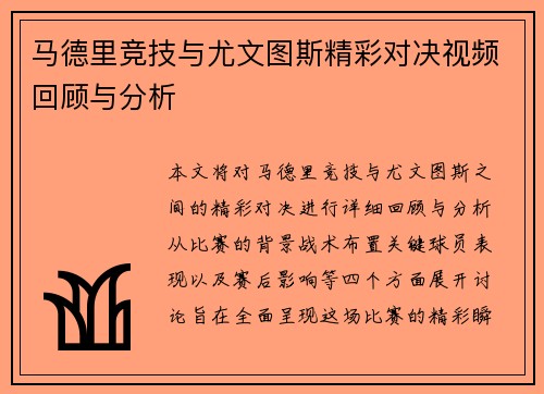 马德里竞技与尤文图斯精彩对决视频回顾与分析