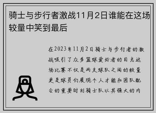 骑士与步行者激战11月2日谁能在这场较量中笑到最后